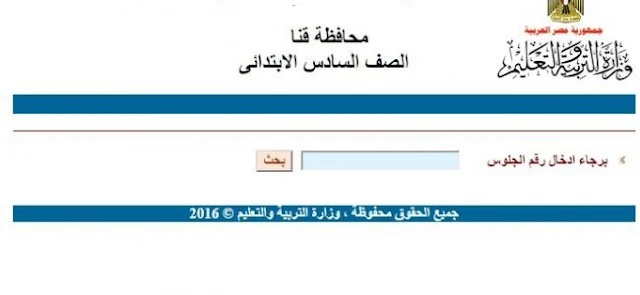 قنا:ظهرت الان نتيجة الشهاده الابتدائيه اخر العام 2017 برقم الجلوس من موقع مديرية التربيه والتعليم بقنا