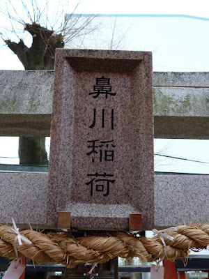 鼻川神社鼻川稲荷扁額