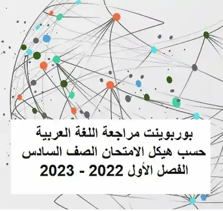 بوربوينت مراجعة اللغة العربية حسب هيكل الامتحان الصف السادس الفصل الأول 2022 - 2023