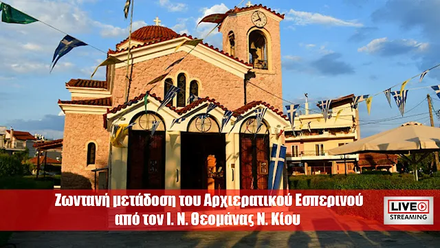 Ζωντανή μετάδοση του Αρχιερατικού Εσπερινού από τον Ι. Ν. Θεομάνας Ν. Κίου στην Αργολίδα (βίντεο)