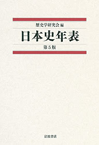 日本史年表 第5版