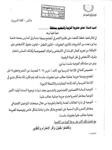 التعليم :  ندوات توعوية بالمدارس وكلمات في الإذاعة المدرسية لمواجهة التنمر " مستند "