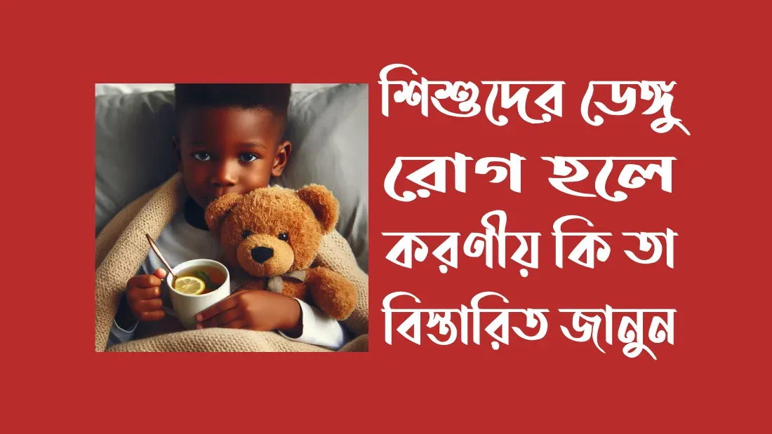 ডেঙ্গু-রোগের-লক্ষণ-ও-প্রতিকার-সম্পর্কে-জানুন