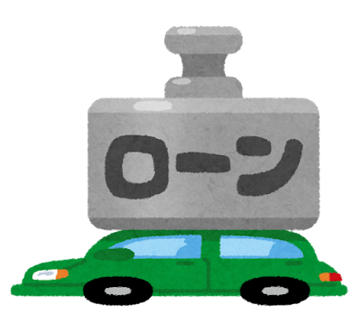 重い車のローンのイラスト