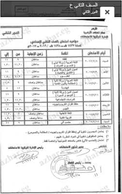 جداول امتحانات الدور الثانى لجميع مراحل النقل والشهادات الازهرية 2017 جدول الملاحق