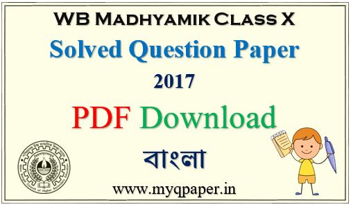 Download Madhyamik Bengali Solved Question  Paper 2017 PDF