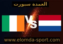 مشاهدة مباراة هولندا وأيرلندا اليوم 18-11-2023 في تصفيات اليورو
