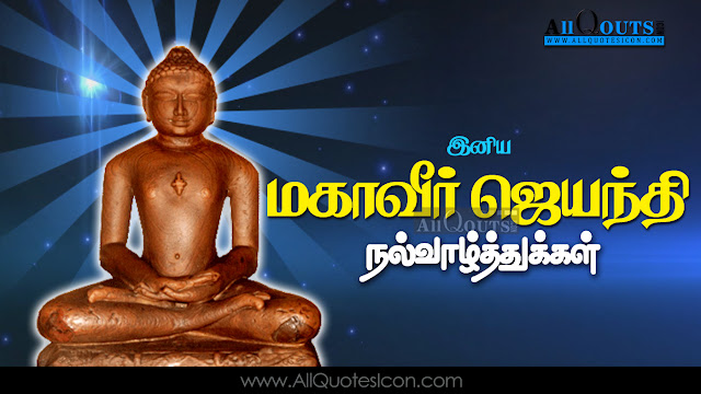 Best-Mahavir-jayanthi-wishes-and-images-greetings-wishes-happy-Swami-vivekananda-jayanthi-quotes-Tamil-shayari-inspiration-quotes