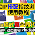 网赚必备的住宅IP使用技巧，Tunnel模式实现真全局代理，让你的脏IP节点重新支持解锁流媒体、chatgpt、paypal、跨境电商等高要求网络环境，静态住宅IP无需链式代理直接使用的方法，手机端使用住宅IP方法