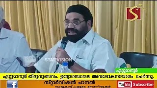 ഏറ്റുമാനൂര്‍  മഹാദേവ ക്ഷേത്രത്തിലെ തിരുവുത്സവം  ഫെബ്രുവരി 21 ന് കൊടിയേറും