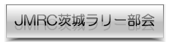 JMRC茨城ラリー部会