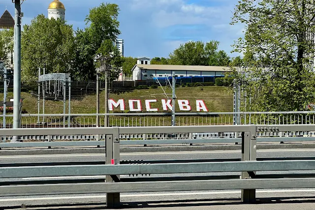 проспект Генерала Дорохова, «Москва»