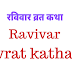 रविवार व्रत कथा | Ravivar vrat katha | 