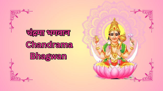 हिंदू धर्म में चंद्रमा देव की पूजा और महत्व - Hindu Dharm mein Chandrama Dev Ki Pooja Aur Mahatva