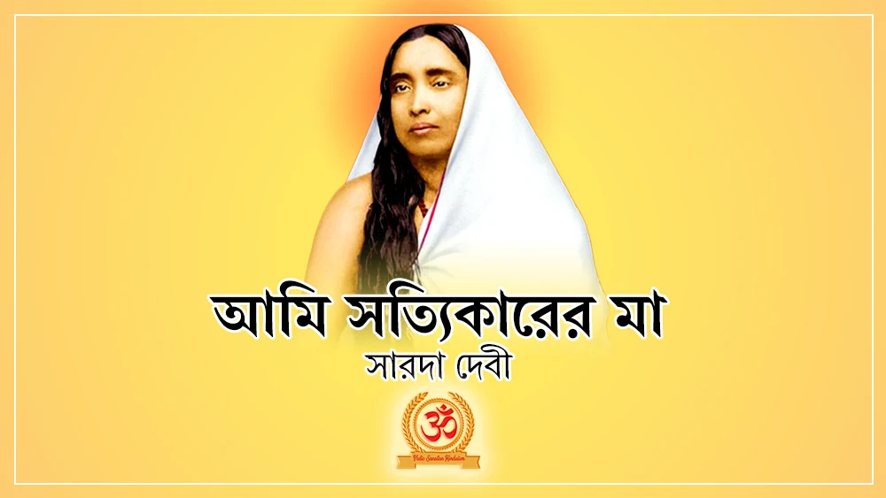 Sarada Devi, মা সারদা, মা কালী, শ্রী রামকৃষ্ণ, সারদা দেবী কে?, সারদা দেবীর জীবনী