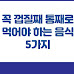 꼭 껍질째 통째로 먹어야 하는 음식 5가지