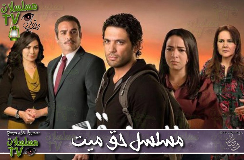 ,مسلسل,حق ميت,الحلقة,haq mayit,ep,