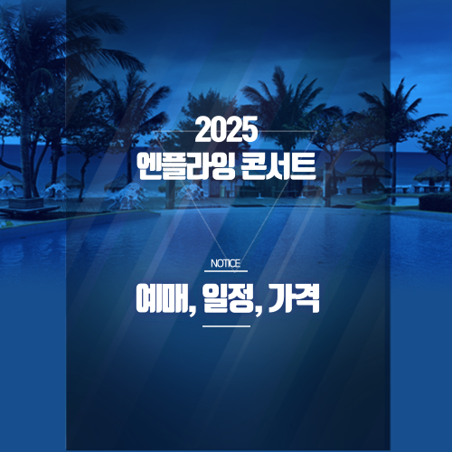 2025 엔플라잉 콘서트 어썸스테이지 예매｜KBS아레나 공연 일정·가격·티켓 팁 총정리 썸네일