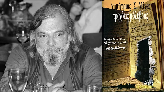 Δημήτριος Σ. Μίχας «Τροχόεις μόλυβδος. Ιχνηλατώντας τη γραφή του ΦωτοΜότση»