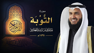 سورة التوبة بمسجد الراشد 1425 هـ