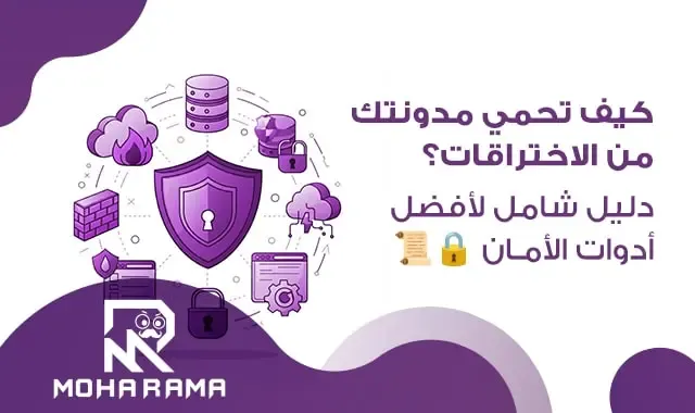 خطوات عملية لتأمين مدونتك ضد الهجمات الإلكترونية