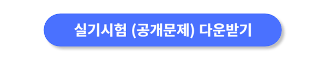 실기시험-공개문제-다운받기