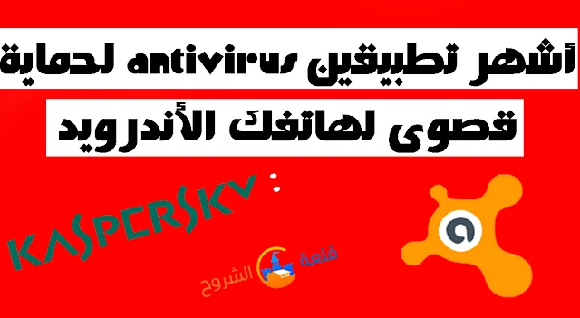 أشهر تطبيقين antivirus لحماية قصوى لهاتفك الأندرويد 