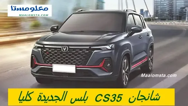 شانجان CS35 بلس 2024 ، شانجان CS35 بلس 2024 ستاندر ، شانجان CS35 بلس 2024 فل كامل ، شانجان CS35 بلس 2024 تريند ، سعر شانجان CS35 بلس 2024 في السعودية ، موعد نزول شانجان CS35 بلس 2024