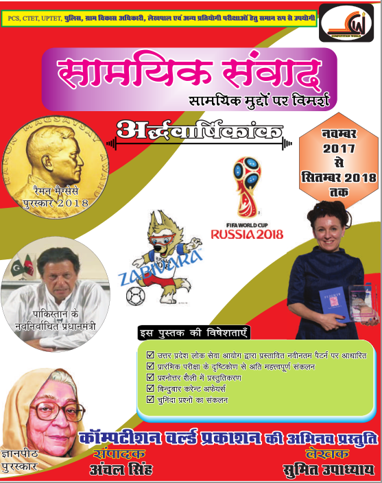 सामयिक करंट अफेयर्स : मुद्दों पर विमर्श पीडीऍफ़ पुस्तक | Sam Samayik Current Affairs PDF Book In Hindi 