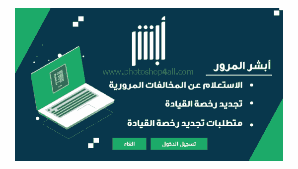أسهل طريقة للاستعلام عن المخالفات المرورية وتجديد رخصة القيادة أبشر , أسهل طريقة للاستعلام عن المخالفات المرورية,رابط الاستعلام عن المخالفات المرورية, الاستعلام عن المخالفات المرورية برقم اللوحة, ما هي متطلبات تجديد رخص,المخالفات المرورية,أبشر المخالفات المرورية برقم الهوية,استعلام المخالفات المرورية,الاعتراض على المخالفات المرورية,أبشر,تفاصيل المخالفات المرورية,المخالفات المرورية الجديدة,الاستعلام عن المخالفات المرورية,مخالفات,أبشر المخالفات المروريه,أبشر استعلام المخالفات المرورية,مخالفات المرور,مخالفات مرورية,أبشر المخالفات المروريه برقم الهويه,رابط الاستعلام عن المخالفات المرورية بمنصة أبشر,استعلام مخالفات المرور,المخالفات المرورية من ابشر,لمخالفات المرورية,أسعار المخالفات المرورية1442