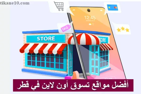 أفضل وأرخص مواقع التسوق عبر الانترنت في قطر