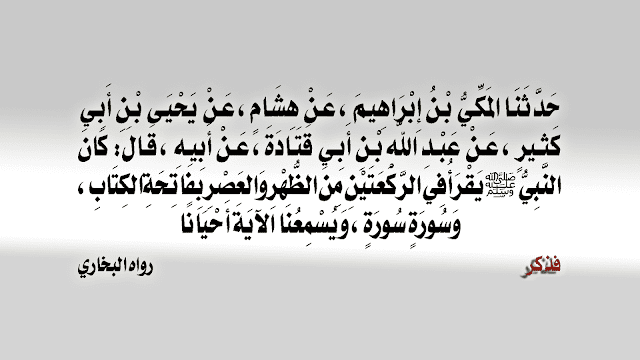 باب – القراءة – في - العصر