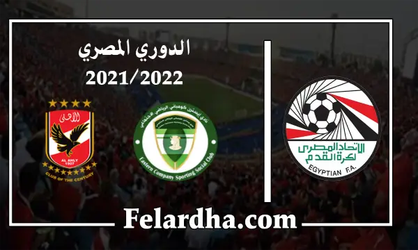 مشاهدة مباراة الشرقية للدخان والأهلي بث مباشر بتاريخ 17/08/2022 الدوري المصري