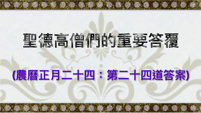 聖德高僧們的重要答覆(農曆正月二十四：第二十四道答案)