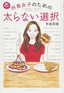 外食女子のための 太らない選択 (Sanctuary books)