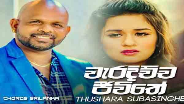 Waradichcha Jeevithe chords, Thushara Subasinghe chords, Waradichcha Jeevithe song chords, Thushara Subasinghe song chords, Waradichcha Jeevithe mp3,