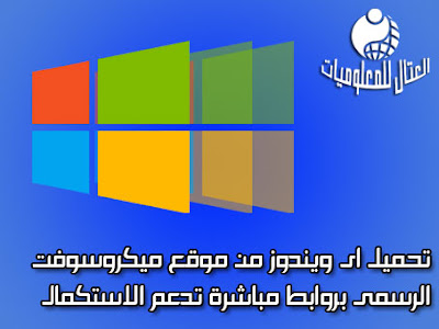 تحميل اى ويندوز نسخة خام من موقع ميكروسوفت بروابط مباشرة تدعم الاستكمال