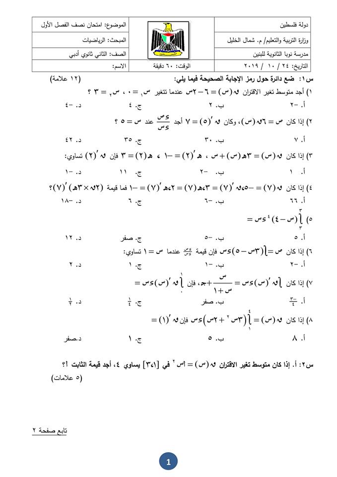 اختبار الرياضيات للتوجيهي الادبي 2019-2020 الفصل الاول مدرسة نوبا الثانوية للبنين