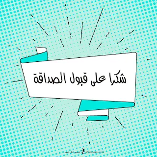 صور شكرا على قبول الصداقة
