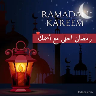 رمضان ٢٠٢٢