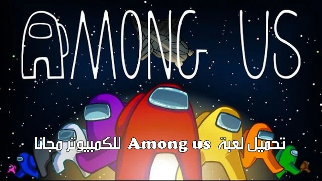 لعبة among us