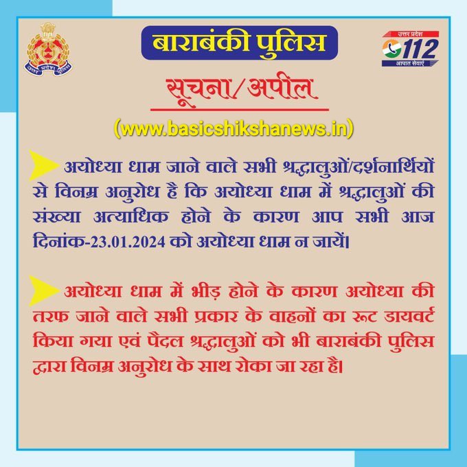 अयोध्या जा रहे श्रद्धालुओं के लिये ज़रूरी सूचना, अयोध्या में भारी भीड़ है, पुलिस की अपील आज न जायें अयोध्या