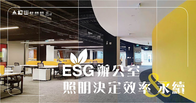 以ESG為導向的辦公室照明設計