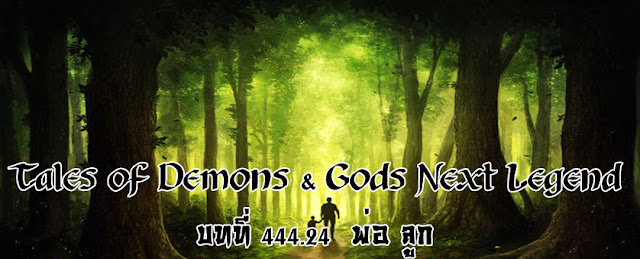  Tales of Demons & Gods Next Legend บทที่ 444.24  พ่อ ลูก