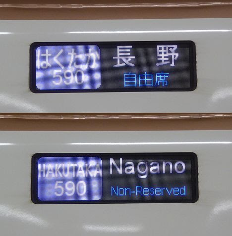 北陸新幹線　はくたか590号　長野行き　E7系(上り終電)