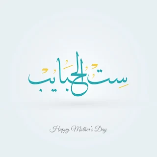 صور عيد الام 2023 ست الحبايب Happy Mother's Day