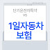 1일자동차보험 vs 단기운전자특약, 뭐가 더 이득인지 알려드립니다!