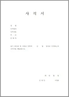 사직서-양식-다운로드-hwp