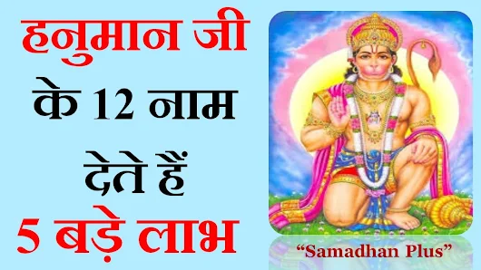 हनुमान जी के बारह नाम अर्थ जाप का महत्त्व Hanuman 12 Naam Meaning Benefits