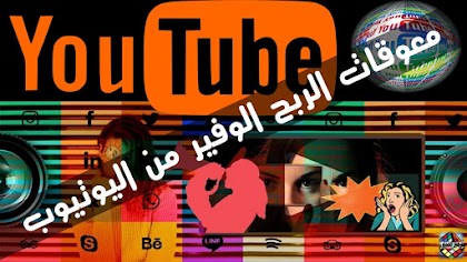 10 تحديات تعوق الربح من اليوتيوب